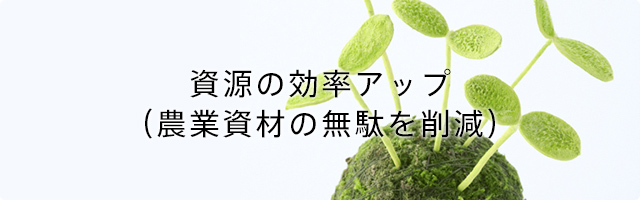 資源の効率アップ(農業資材の無駄を削減)