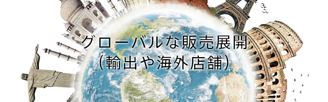 グローバルな販売展開(輸出や海外店舗)