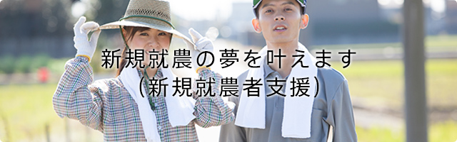 新規就農の夢を叶えます(新規就農者支援)