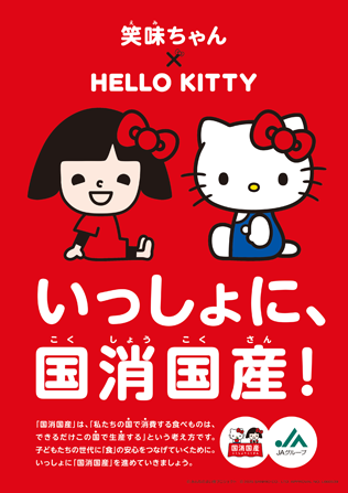 笑味ちゃんxHELLO KITTY いっしょに、国消国産！